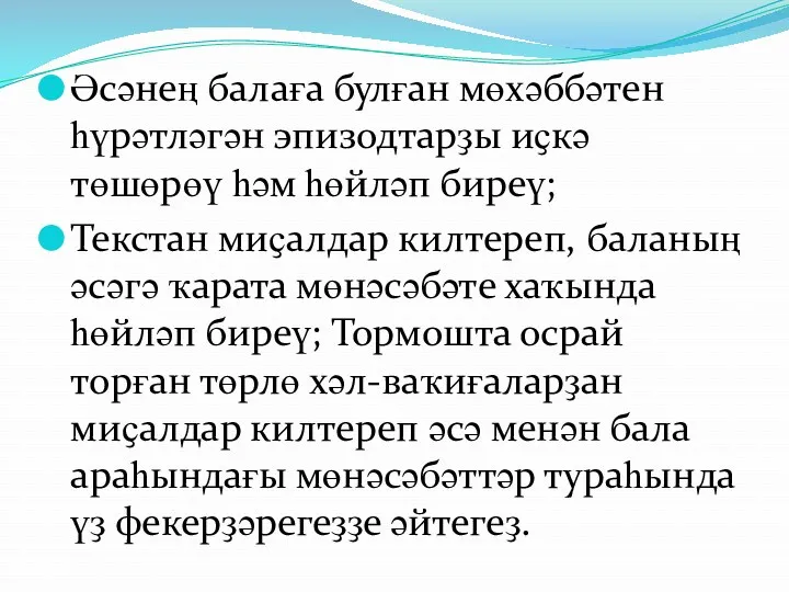 Әсәнең балаға булған мөхәббәтен һүрәтләгән эпизодтарҙы иҫкә төшөрөү һәм һөйләп