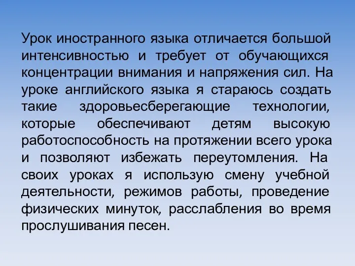 Урок иностранного языка отличается большой интенсивностью и требует от обучающихся