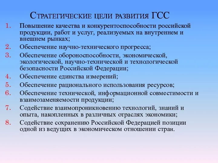 Стратегические цели развития ГСС Повышение качества и конкурентоспособности российской продукции,