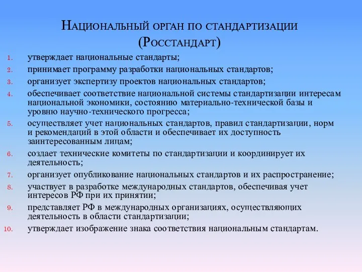 Национальный орган по стандартизации (Росстандарт) утверждает национальные стандарты; принимает программу