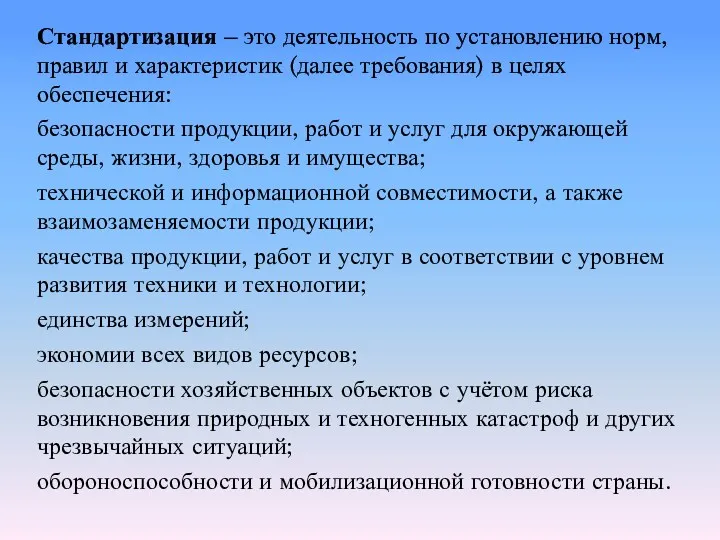 Стандартизация – это деятельность по установлению норм, правил и характеристик