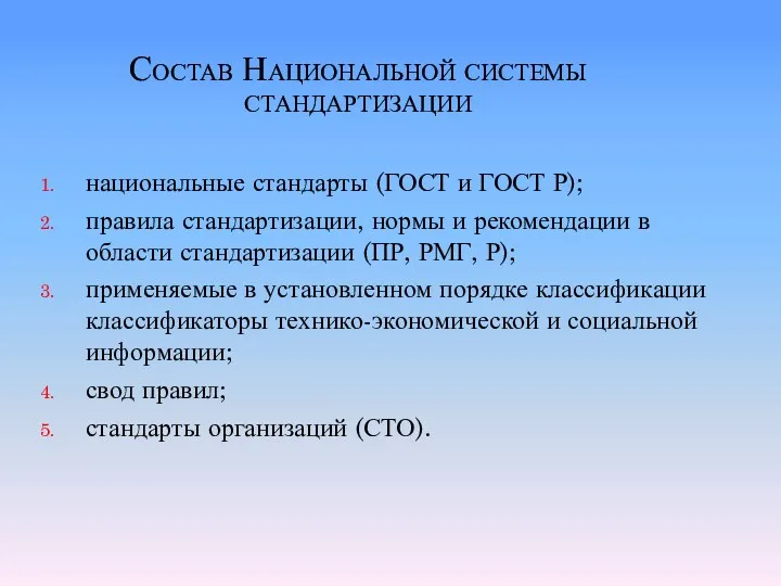 Состав Национальной системы стандартизации национальные стандарты (ГОСТ и ГОСТ Р);