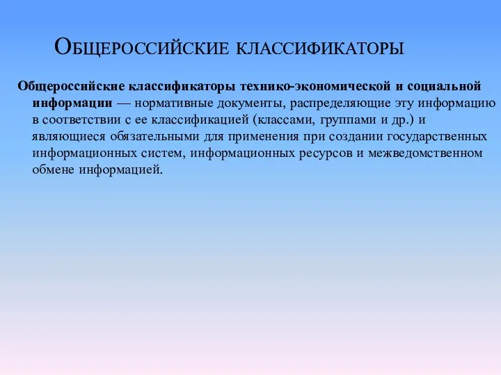 Общероссийские классификаторы Общероссийские классификаторы технико-экономической и социальной информации — нормативные