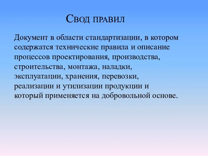 Свод правил Документ в области стандартизации, в котором содержатся технические