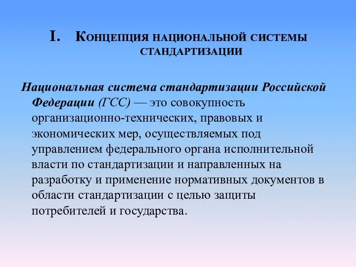 Концепция национальной системы стандартизации Национальная система стандартизации Российской Федерации (ГСС)