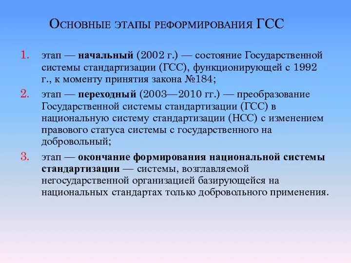 Основные этапы реформирования ГСС этап — начальный (2002 г.) —