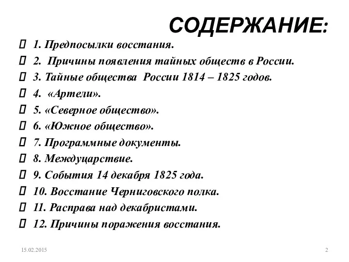 СОДЕРЖАНИЕ: 1. Предпосылки восстания. 2. Причины появления тайных обществ в