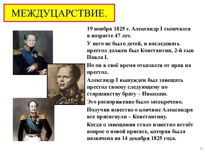 МЕЖДУЦАРСТВИЕ. 19 ноября 1825 г. Александр I скончался в возрасте