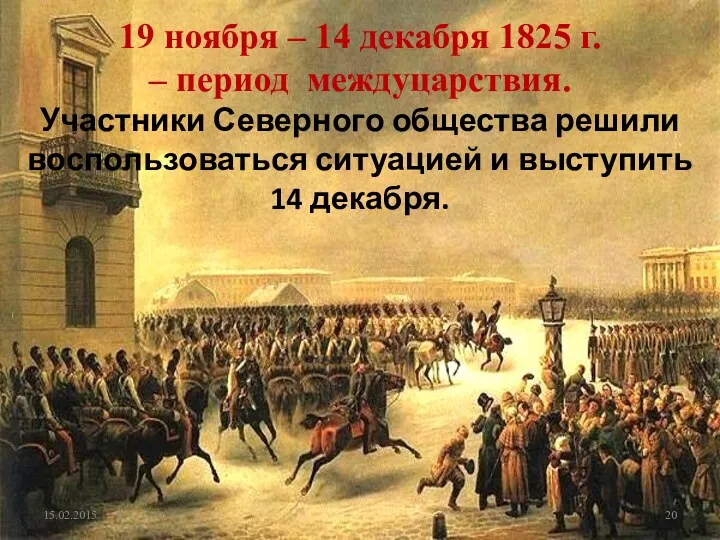 19 ноября – 14 декабря 1825 г. – период междуцарствия.