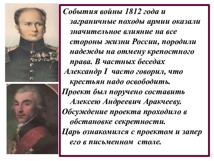 События войны 1812 года и заграничные походы армии оказали значительное