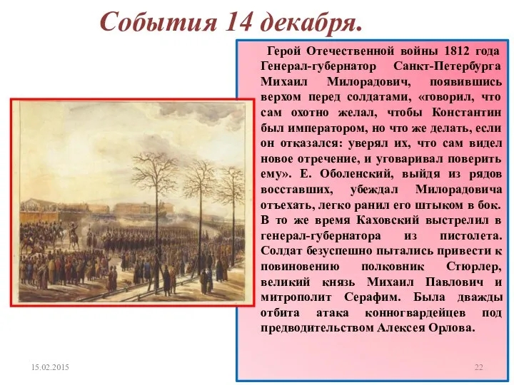 События 14 декабря. Герой Отечественной войны 1812 года Генерал-губернатор Санкт-Петербурга