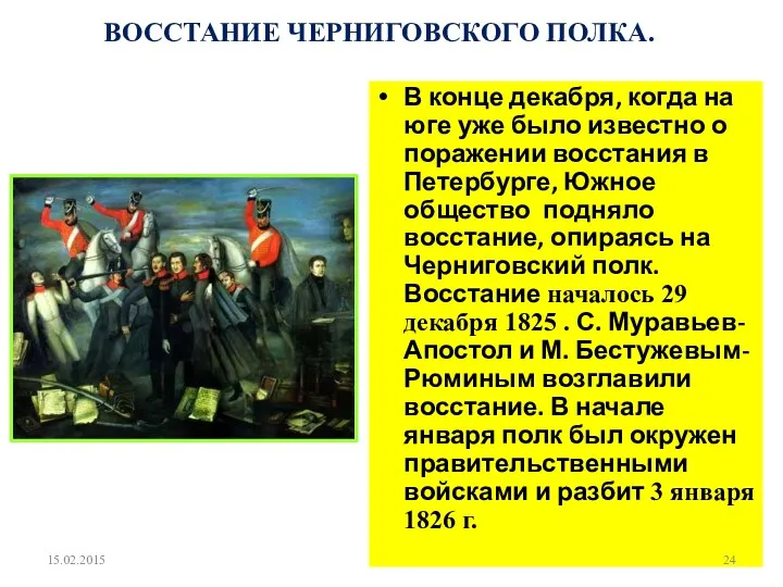 ВОССТАНИЕ ЧЕРНИГОВСКОГО ПОЛКА. В конце декабря, когда на юге уже