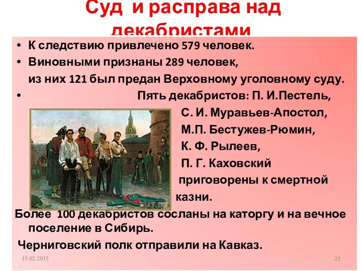 Суд и расправа над декабристами К следствию привлечено 579 человек.