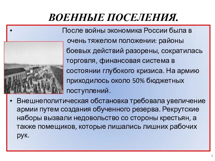 ВОЕННЫЕ ПОСЕЛЕНИЯ. После войны экономика России была в очень тяжелом