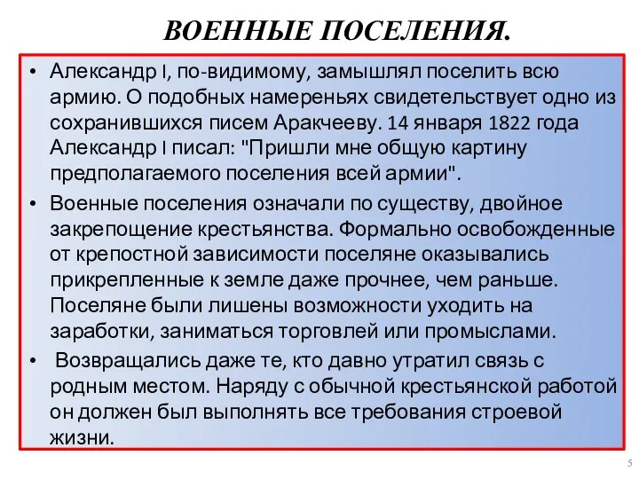 ВОЕННЫЕ ПОСЕЛЕНИЯ. Александр I, по-видимому, замышлял поселить всю армию. О