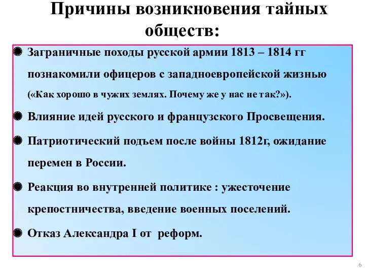 Причины возникновения тайных обществ: Заграничные походы русской армии 1813 –