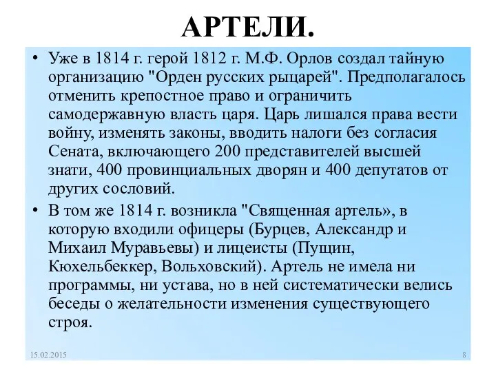 АРТЕЛИ. Уже в 1814 г. герой 1812 г. М.Ф. Орлов