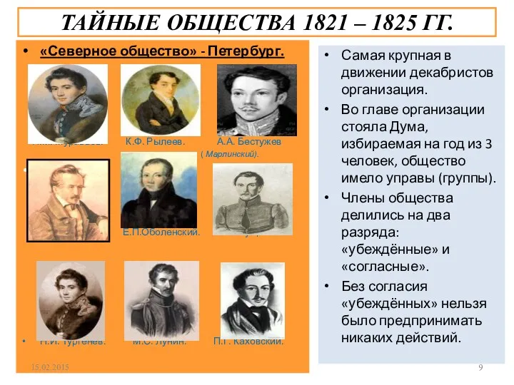 ТАЙНЫЕ ОБЩЕСТВА 1821 – 1825 ГГ. «Северное общество» - Петербург.