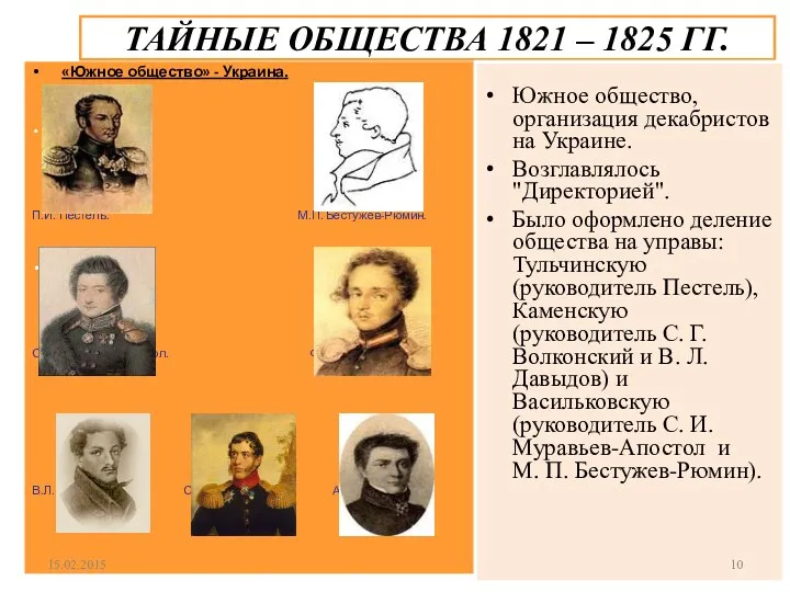 ТАЙНЫЕ ОБЩЕСТВА 1821 – 1825 ГГ. «Южное общество» - Украина.