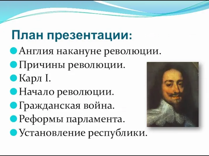 План презентации: Англия накануне революции. Причины революции. Карл I. Начало