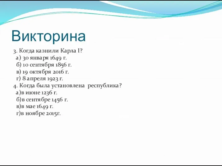 Викторина 3. Когда казнили Карла I? а) 30 января 1649