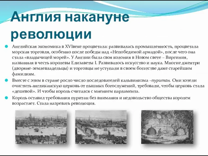 Англия накануне революции Английская экономика в XVIвеке процветала: развивалась промышленность,