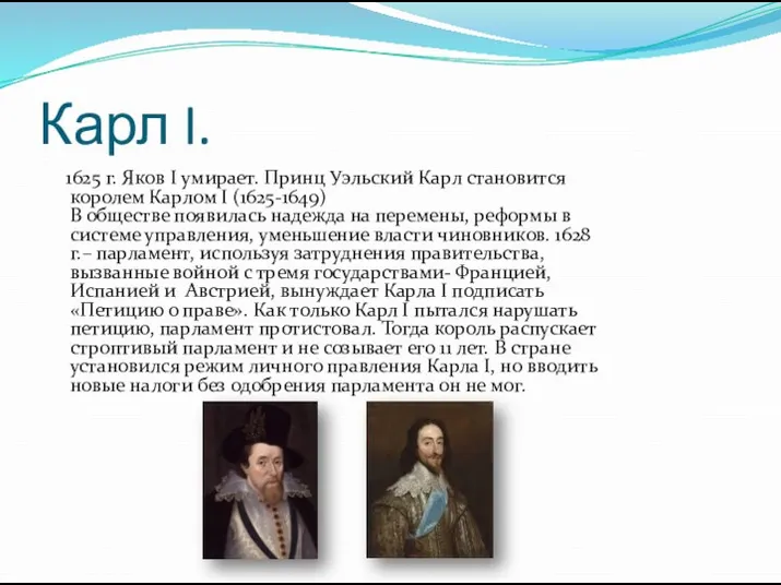 Карл I. 1625 г. Яков I умирает. Принц Уэльский Карл