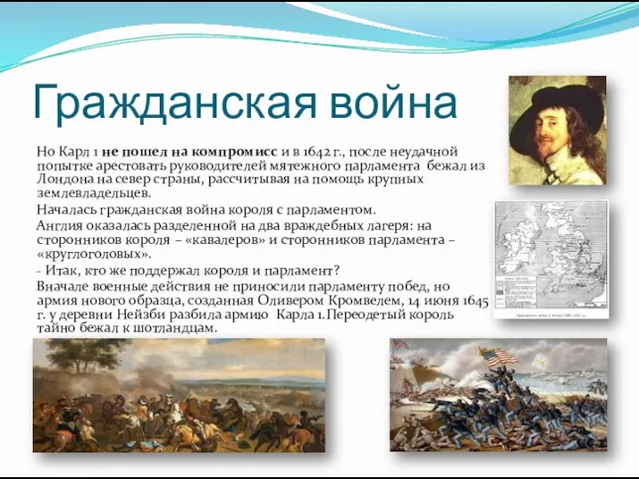 Гражданская война Но Карл 1 не пошел на компромисс и