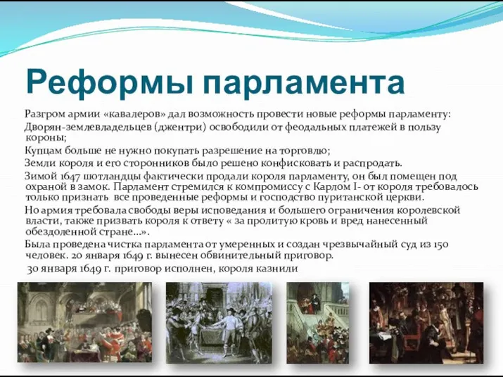 Реформы парламента Разгром армии «кавалеров» дал возможность провести новые реформы