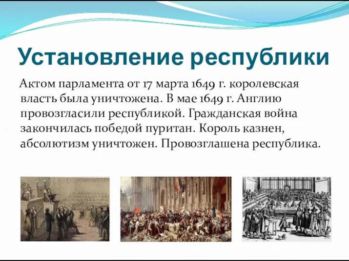 Установление республики Актом парламента от 17 марта 1649 г. королевская