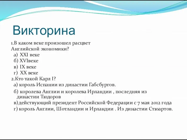 Викторина 1.В каком веке произошел расцвет Английской экономики? а) XXI