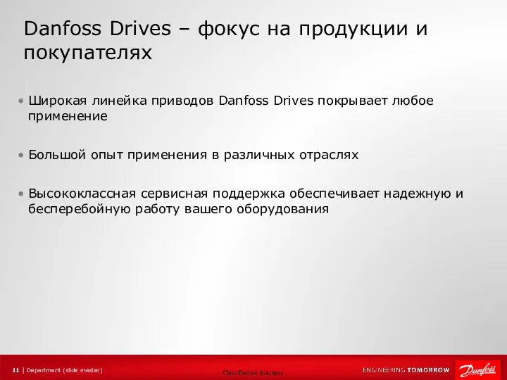 Danfoss Drives – фокус на продукции и покупателях Широкая линейка