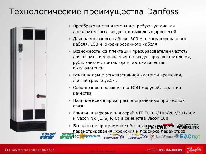 Технологические преимущества Danfoss Преобразователи частоты не требуют установки дополнительных входных