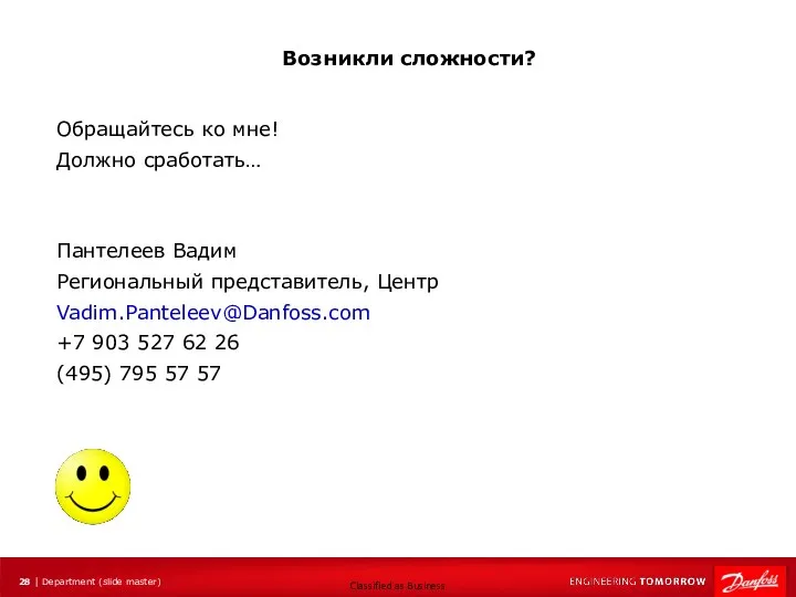 Обращайтесь ко мне! Должно сработать… Пантелеев Вадим Региональный представитель, Центр