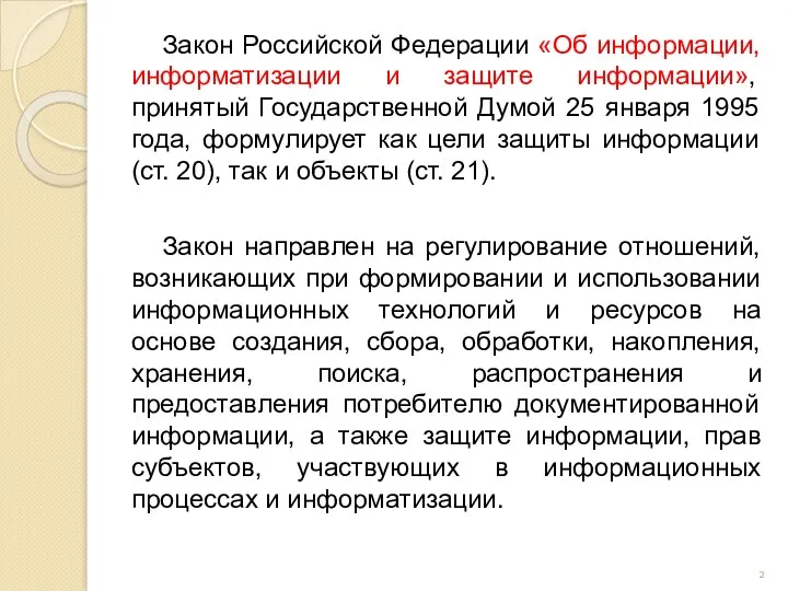Закон Российской Федерации «Об информации, информатизации и защите информации», принятый