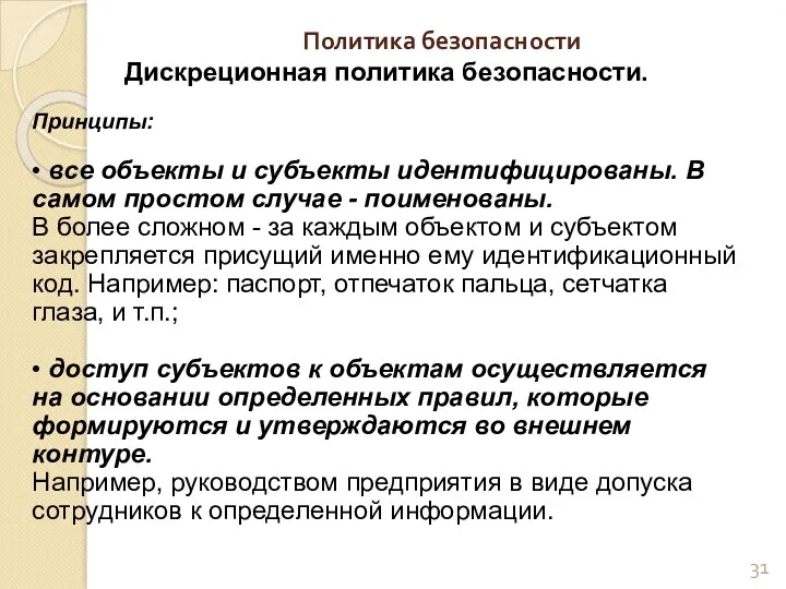 Политика безопасности Дискреционная политика безопасности. Принципы: • все объекты и