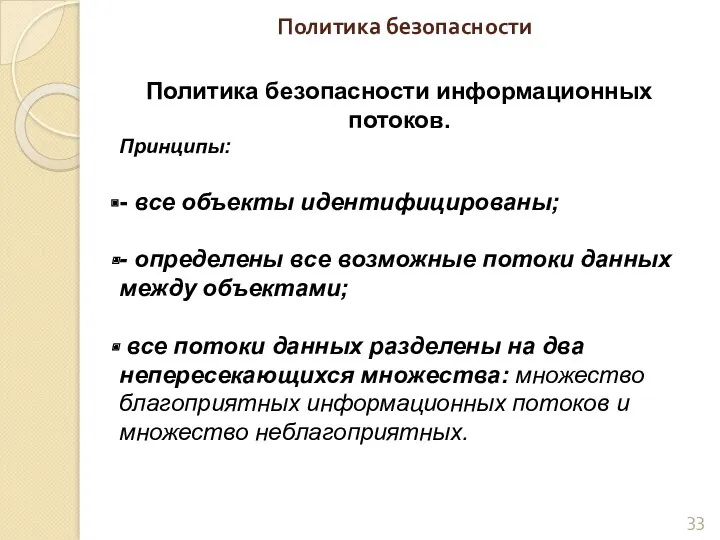 Политика безопасности Политика безопасности информационных потоков. Принципы: - все объекты