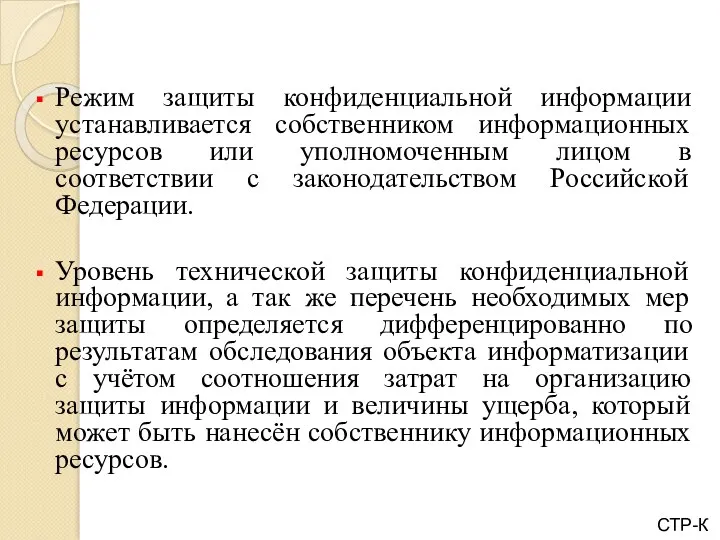 Режим защиты конфиденциальной информации устанавливается собственником информационных ресурсов или уполномоченным