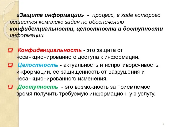 «Защита информации» - процесс, в ходе которого решается комплекс задан