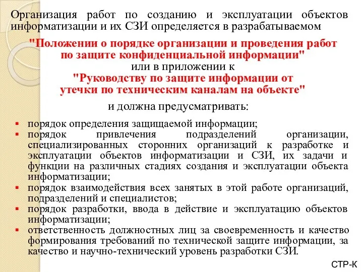 Организация работ по созданию и эксплуатации объектов информатизации и их