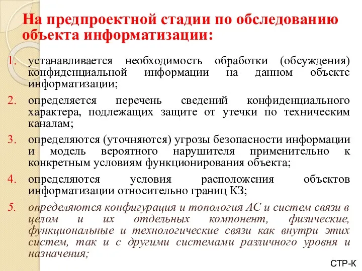 На предпроектной стадии по обследованию объекта информатизации: СТР-К устанавливается необходимость