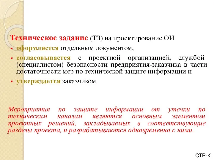 Техническое задание (ТЗ) на проектирование ОИ оформляется отдельным документом, согласовывается