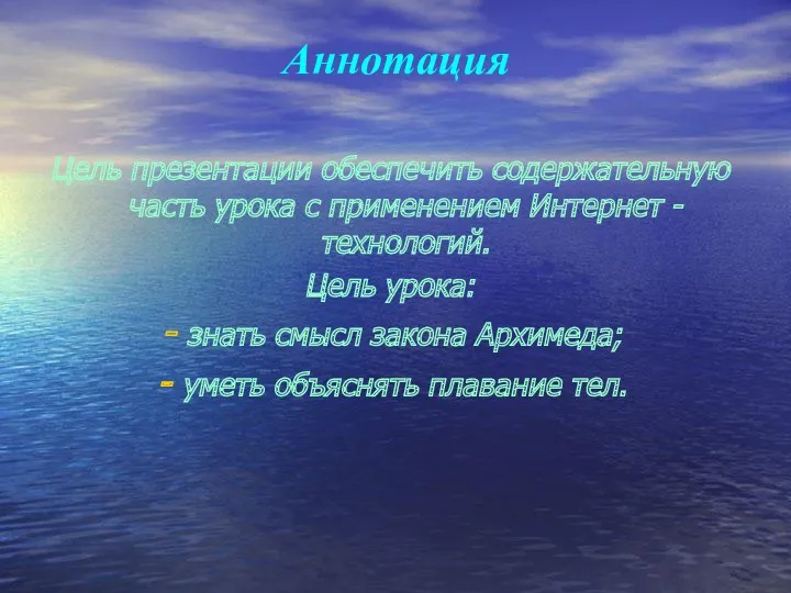 Аннотация Цель презентации обеспечить содержательную часть урока с применением Интернет