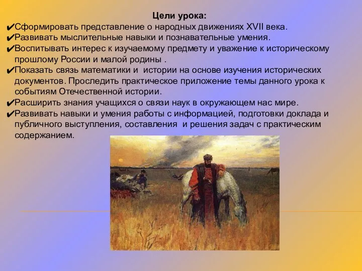 Цели урока: Сформировать представление о народных движениях XVII века. Развивать мыслительные навыки и