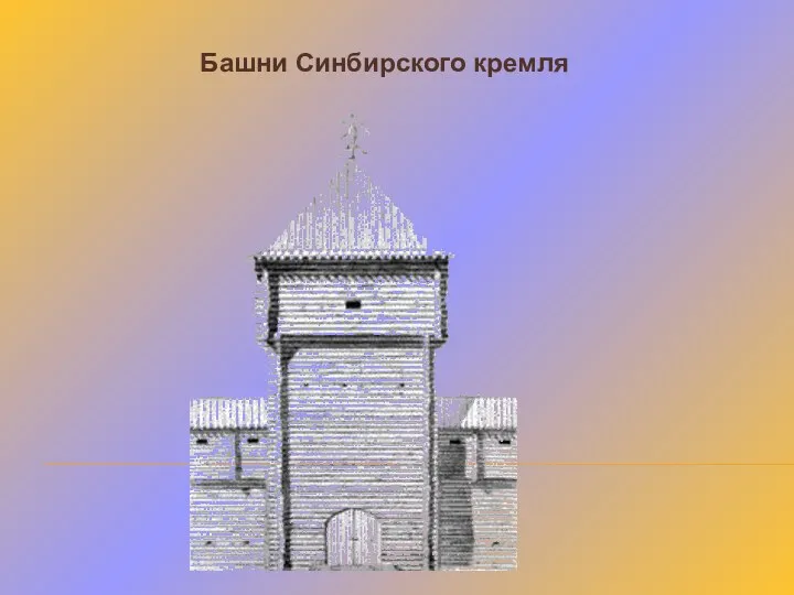 Башни Синбирского кремля