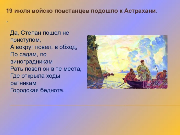 19 июля войско повстанцев подошло к Астрахани. . Да, Степан пошел не приступом,