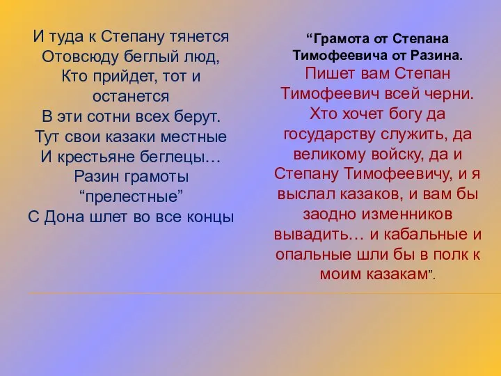 И туда к Степану тянется Отовсюду беглый люд, Кто прийдет, тот и останется