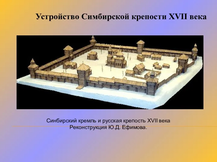 Устройство Симбирской крепости XVII века Синбирский кремль и русская крепость XVII века Реконструкция Ю.Д. Ефимова.