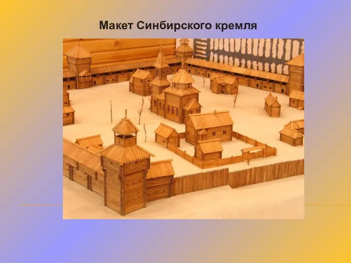 Макет Синбирского кремля