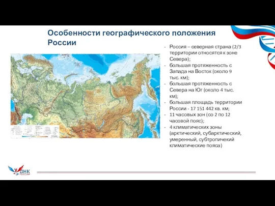 Особенности географического положения России Россия – северная страна (2/3 территории